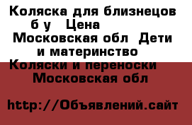 Коляска для близнецов б/у › Цена ­ 30 000 - Московская обл. Дети и материнство » Коляски и переноски   . Московская обл.